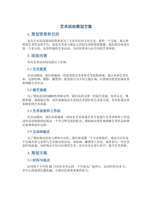 艺术活动策划方案