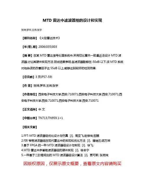MTD雷达中滤波器组的设计和实现