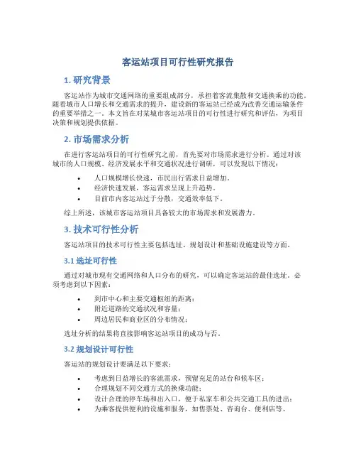 客运站项目可行性研究报告