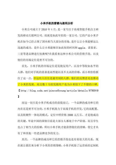 小米手机的营销与盈利分析