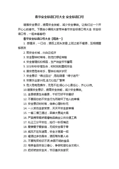 春节安全标语口号大全安全标语口号