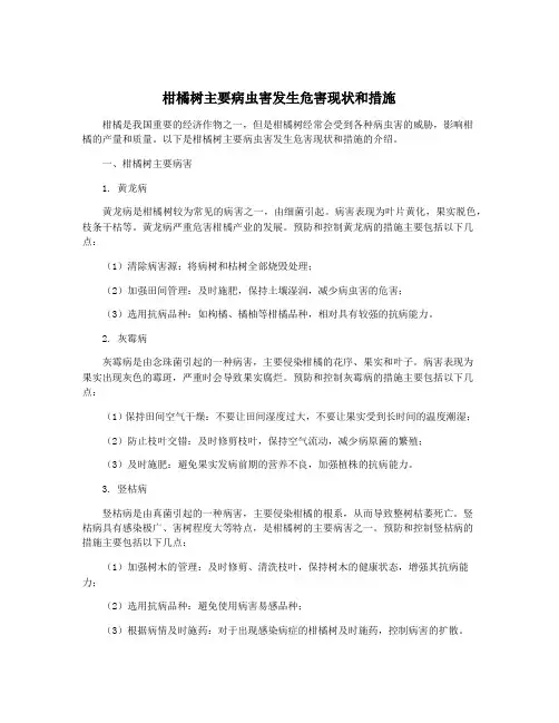 柑橘树主要病虫害发生危害现状和措施