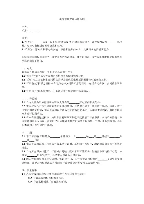电梯更换配件修理合同