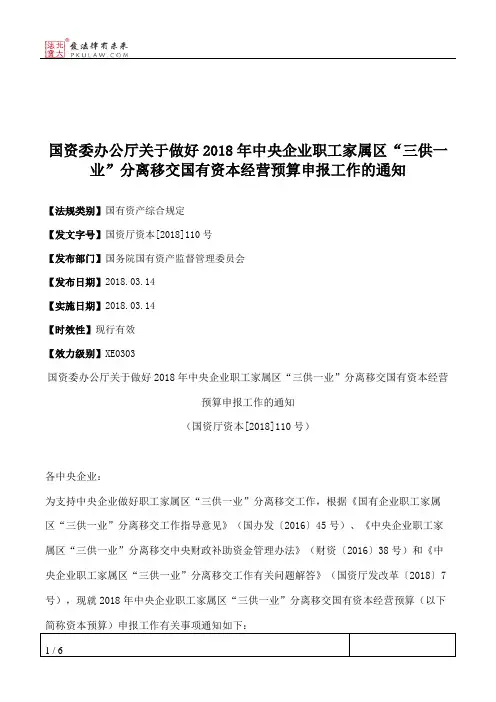 国资委办公厅关于做好2018年中央企业职工家属区“三供一业”分离