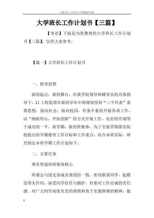 大学班长工作计划书【三篇】