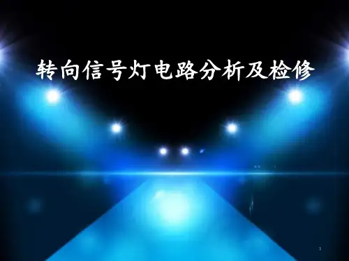 项目一-转向信号灯电路分析检测----PPT课件