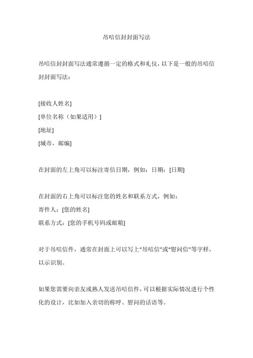 吊唁信封封面写法
