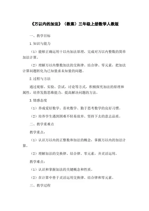 《万以内的加法》(教案)三年级上册数学人教版