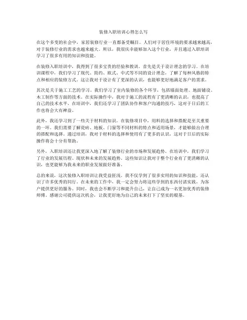 装修入职培训心得怎么写