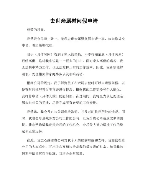 去世亲属慰问假申请
