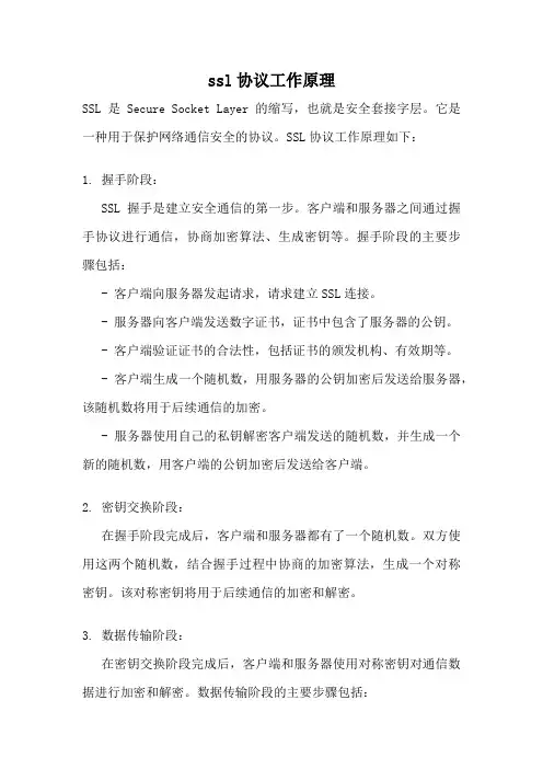 ssl协议工作原理