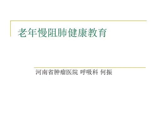 老年慢阻肺健康教育_【PPT课件】