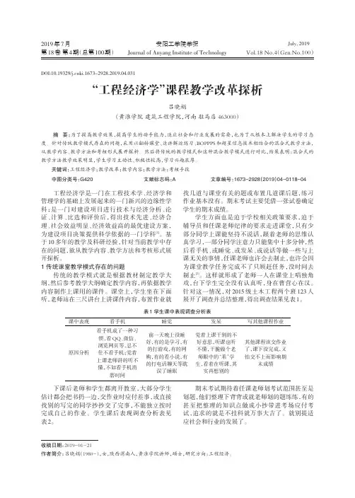 “工程经济学”课程教学改革探析