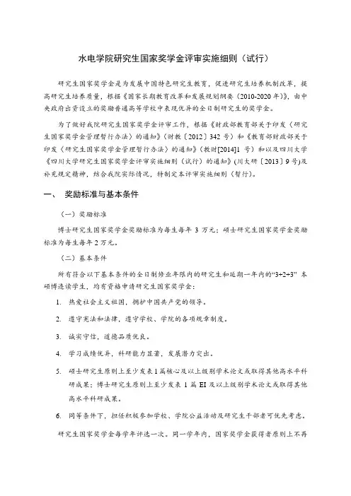 水利水电学院研究生国家奖学金评审实施细则(暂行)