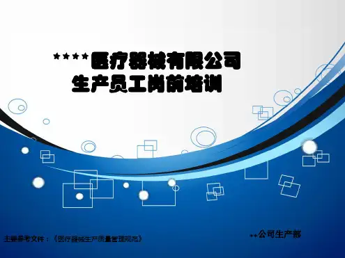 医疗器械生产部员工岗前培训