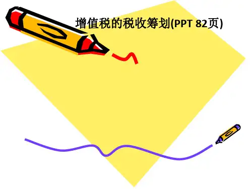 增值税的税收筹划(PPT 82页)
