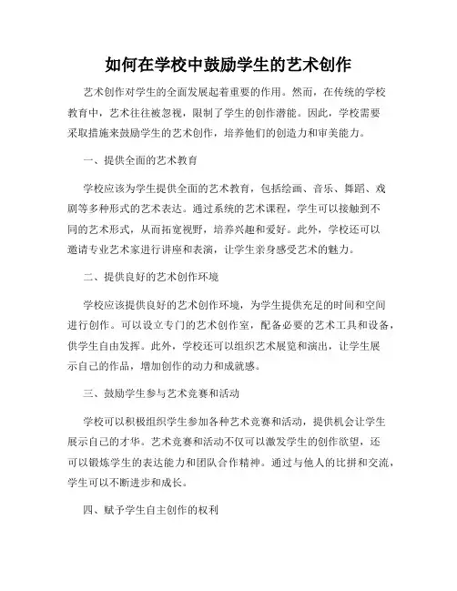 如何在学校中鼓励学生的艺术创作