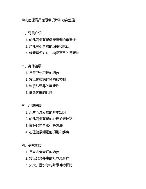 幼儿园保育员健康常识培训内容整理