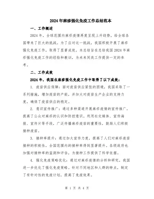 2024年麻疹强化免疫工作总结范本