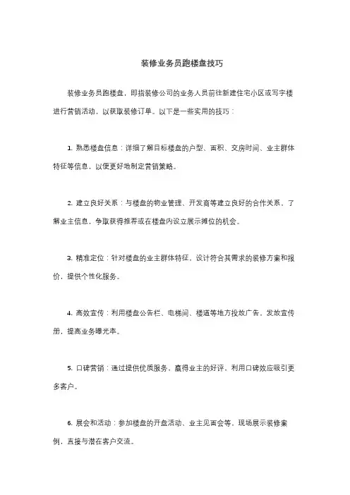 装修业务员跑楼盘技巧