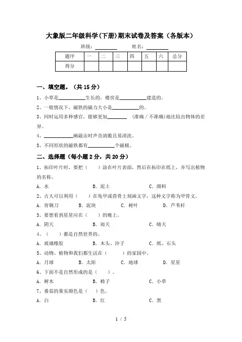 大象版二年级科学(下册)期末试卷及答案(各版本)