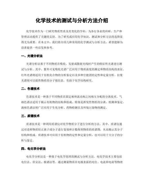 化学技术的测试与分析方法介绍