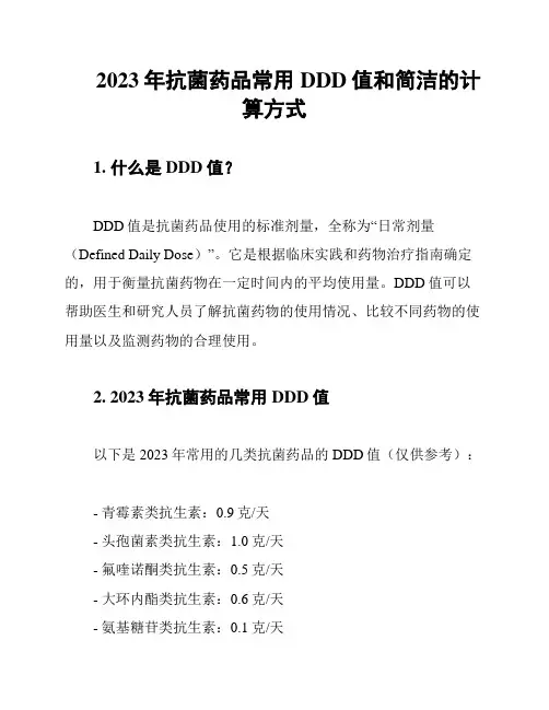 2023年抗菌药品常用DDD值和简洁的计算方式