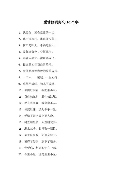 爱情好词好句10个字