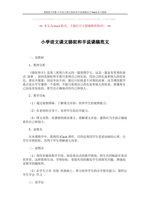 【最新文档】小学语文课文骆驼和羊说课稿范文-word范文模板 (2页)