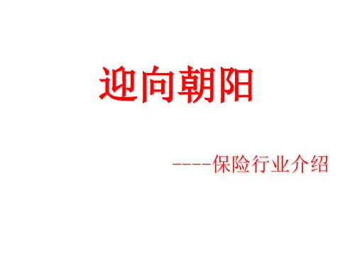三讲 保险行业