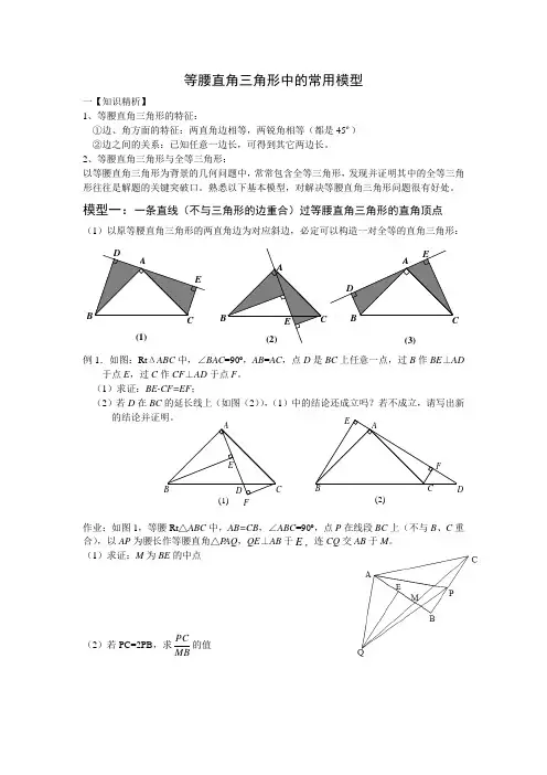 《等腰直角三角形中的常用模型》整理版本以便适合初二上学生