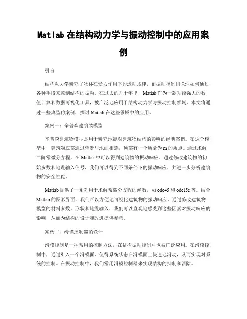 Matlab在结构动力学与振动控制中的应用案例