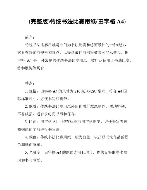 (完整版)传统书法比赛用纸(田字格A4)