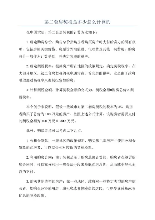 第二套房契税是多少怎么计算的