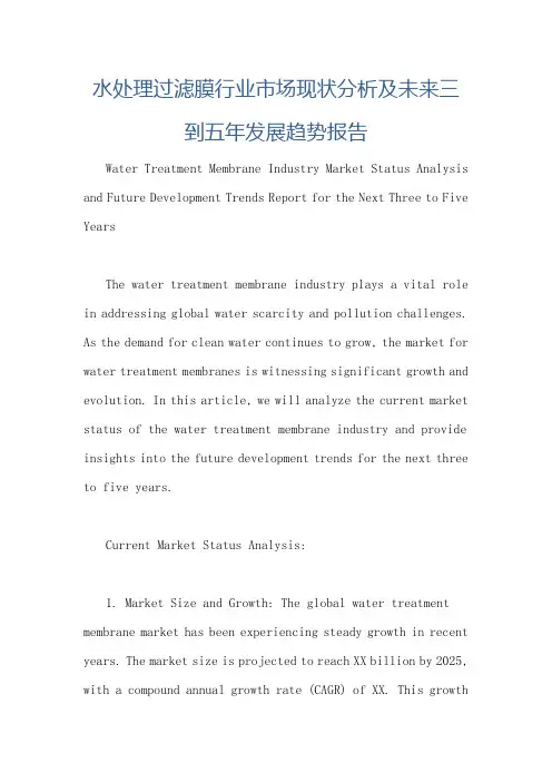 水处理过滤膜行业市场现状分析及未来三到五年发展趋势报告