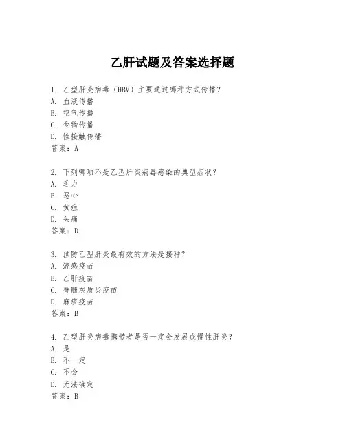 乙肝试题及答案选择题