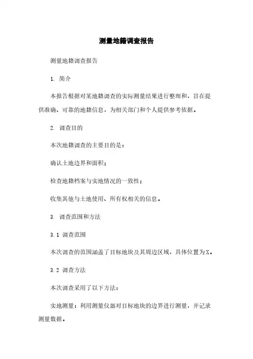 测量地籍调查报告
