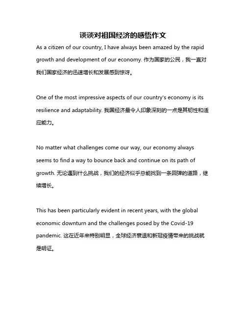 谈谈对祖国经济的感悟作文