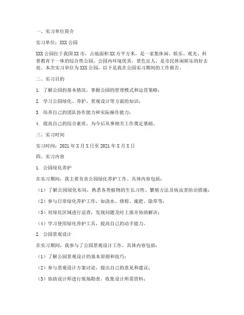 公园实习报告模版