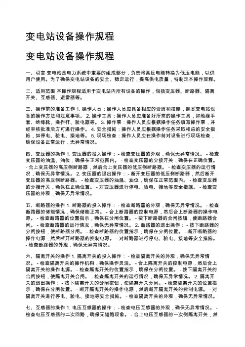 变电站设备操作规程