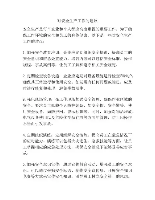 对安全生产工作的建议