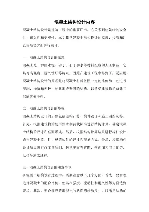 混凝土结构设计内容