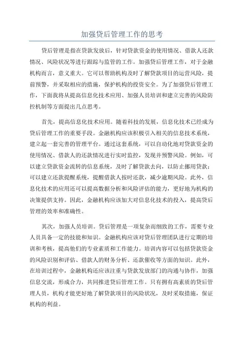加强贷后管理工作的思考