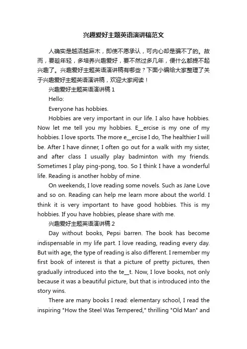 兴趣爱好主题英语演讲稿范文