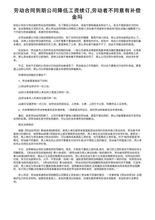 劳动合同到期公司降低工资续订,劳动者不同意有补偿金吗