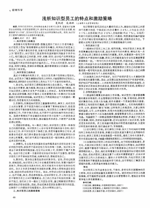 浅析知识型员工的特点和激励策略