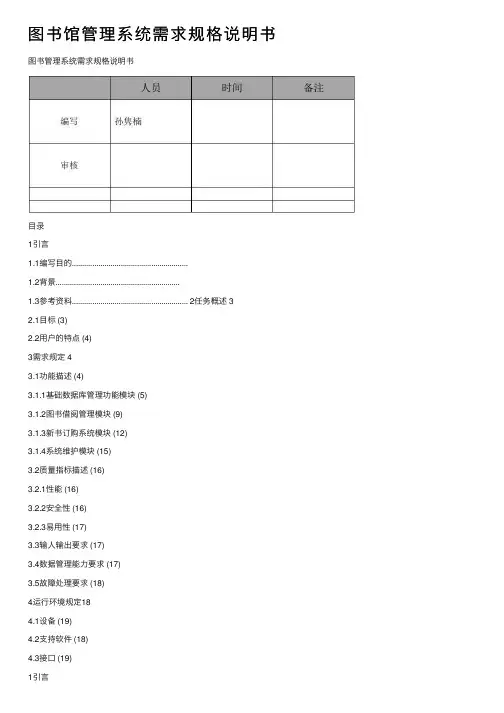 图书馆管理系统需求规格说明书