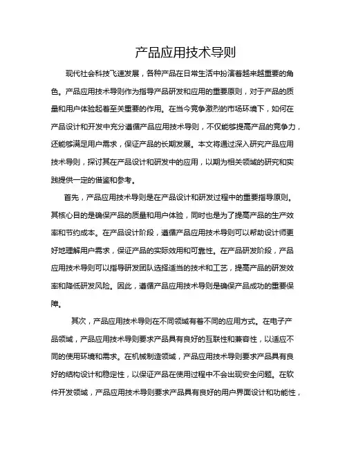 产品应用技术导则
