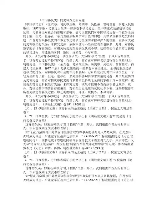 《中国移民史》的史料及史实问题