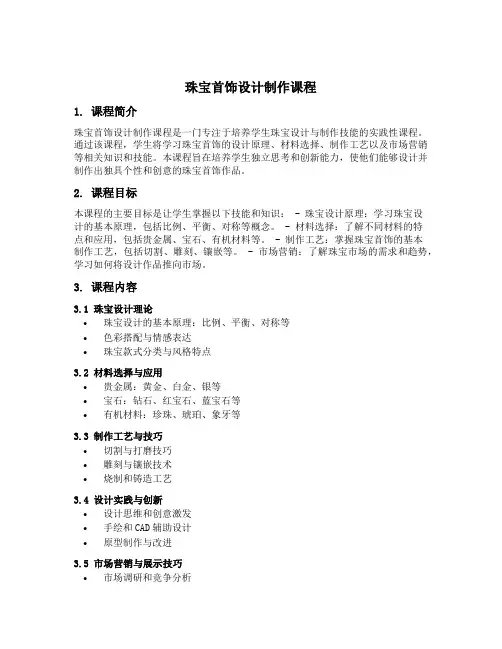珠宝首饰设计制作课程